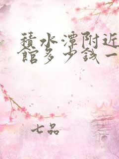 积水潭附近小旅馆多少钱一宿