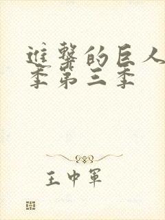 进击的巨人第二季第三季