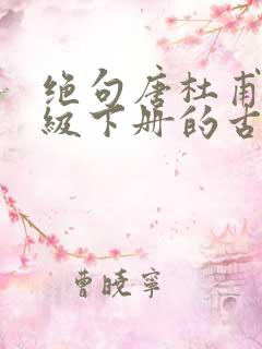 绝句唐杜甫三年级下册的古诗