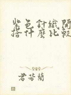 紫色针织开衫内搭什么比较好看