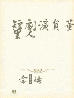 短剧演员董一哪里人