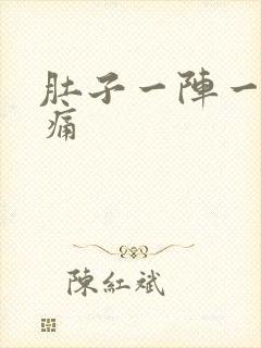 肚子一阵一阵抽痛