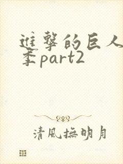 进击的巨人第三季part2