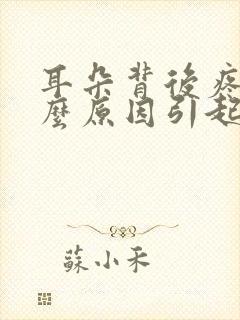 耳朵背后疼是什么原因引起的