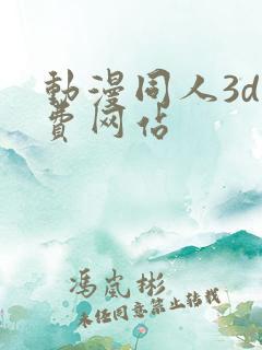 动漫同人3d免费网站