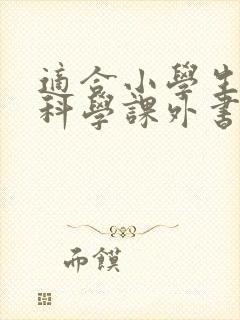 适合小学生读的科学课外书