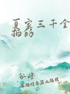 夏家三千金哪年拍的