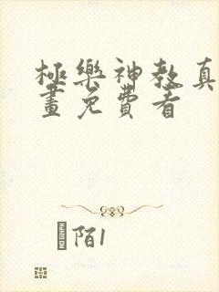 极乐神教真人漫画免费看