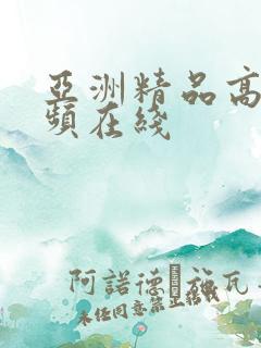 亚洲精品高清视频在线