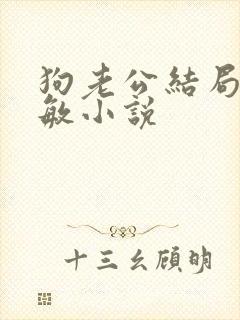 狗老公结局李淑敏小说
