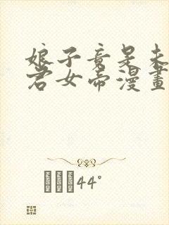 娘子竟是未来暴君女帝漫画免费漫画 娘子竟是未来暴君女帝漫画免费漫画