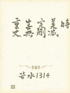重生完美时代全文无删减