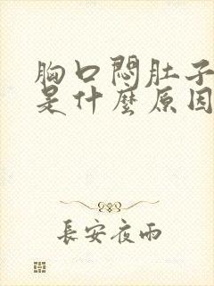 胸口闷肚子难受是什么原因