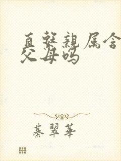 直系亲属含配偶父母吗