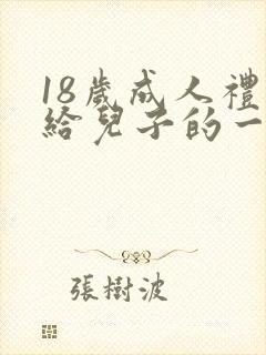 18岁成人礼写给儿子的一封信励志而又温暖