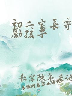 初二家长寄语鼓励孩子