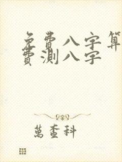 免费八字算命免费测八字