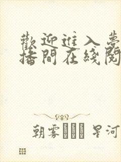 欢迎进入梦魇直播间在线阅读晋江
