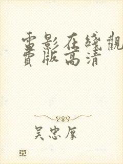 电影在线观看免费版高清