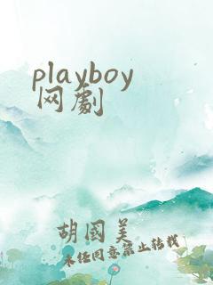 playboy网剧