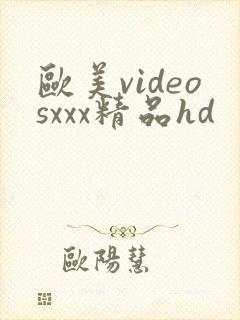 欧美videosxxx精品hd