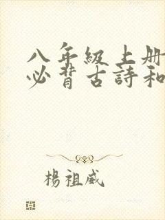 八年级上册语文必背古诗和文言文人教版