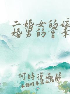 二婚女的嫁给头婚男的会幸福吗