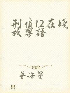 刑侦12在线播放粤语