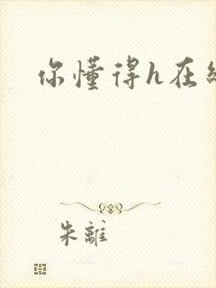 你懂得h在线