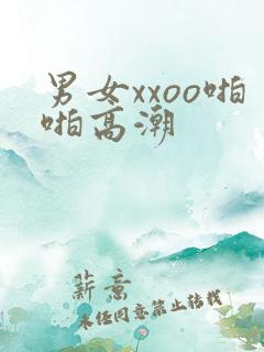 男女xxoo啪啪高潮