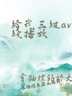 给我三级av在线播放