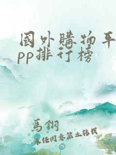国外购物平台app排行榜