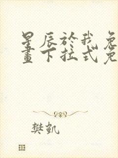 星辰于我免费漫画下拉式免费