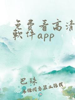 免费看高清影片软件app