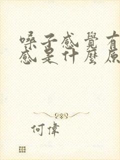 嗓子感觉有异物感是什么原因