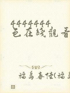 4444444色在线观看免费高清