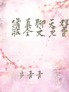 修真聊天群完结版全文免费阅读