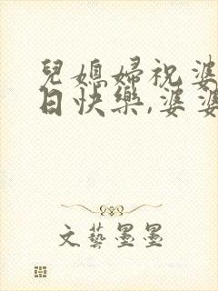 儿媳妇祝婆婆生日快乐,婆婆怎么回复