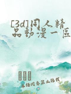 [3d]同人精品动漫一区