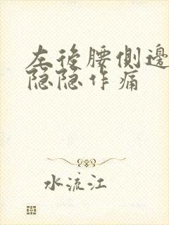 左后腰侧边里面隐隐作痛
