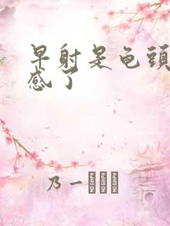 早射是龟头太敏感了