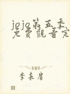 jojo第五季免费观看完整