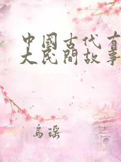 中国古代有哪四大民间故事