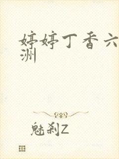 婷婷丁香六月亚洲