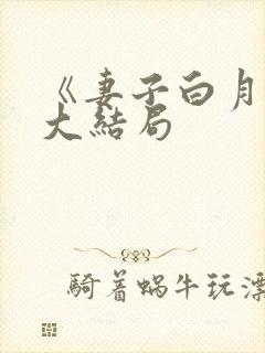 《妻子白月光》大结局