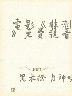 电影《非洲王子》免费观看国语