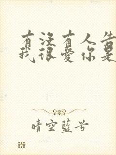 有没有人告诉你我很爱你是什么歌