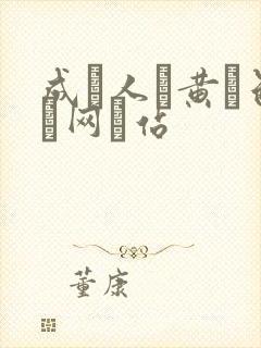 成–人–黄–色–网–站