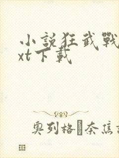 小说狂武战帝txt下载
