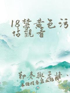 18禁黄色污网站观看